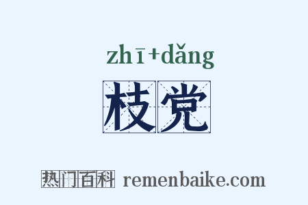 枝党是什么意思的图片